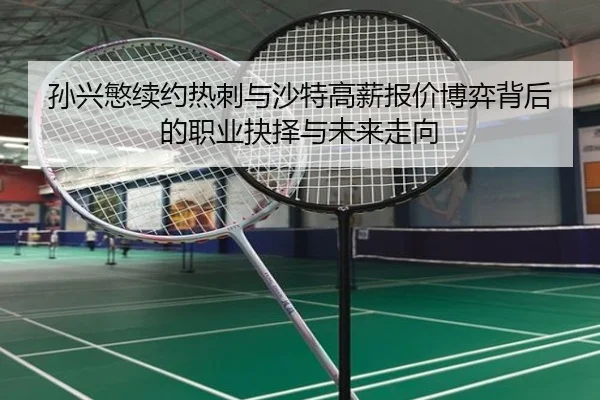 孙兴慜续约热刺与沙特高薪报价博弈背后的职业抉择与未来走向