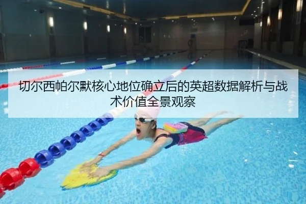 切尔西帕尔默核心地位确立后的英超数据解析与战术价值全景观察