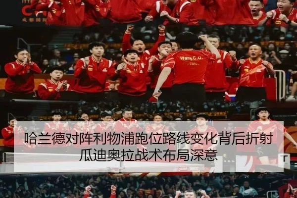 哈兰德对阵利物浦跑位路线变化背后折射瓜迪奥拉战术布局深意