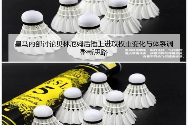 皇马内部讨论贝林厄姆后插上进攻权重变化与体系调整新思路
