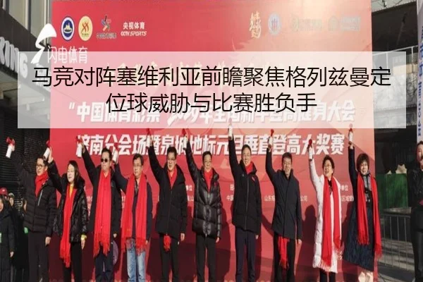 马竞对阵塞维利亚前瞻聚焦格列兹曼定位球威胁与比赛胜负手