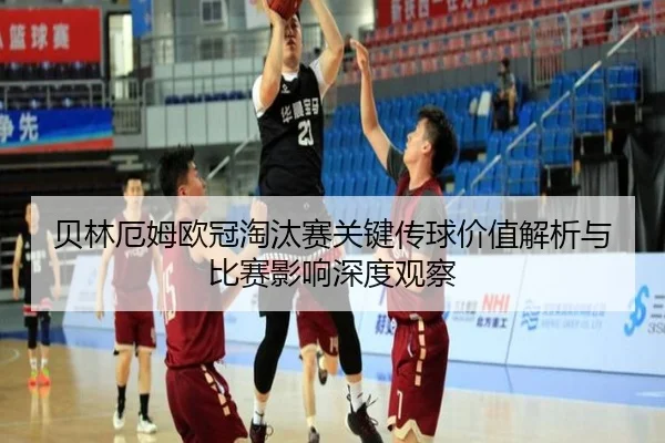 贝林厄姆欧冠淘汰赛关键传球价值解析与比赛影响深度观察
