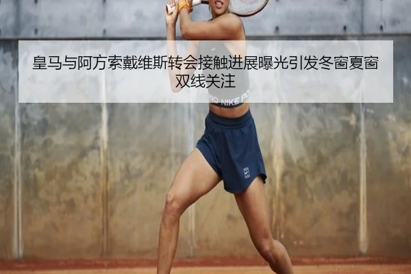 皇马与阿方索戴维斯转会接触进展曝光引发冬窗夏窗双线关注