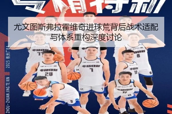 尤文图斯弗拉霍维奇进球荒背后战术适配与体系重构深度讨论