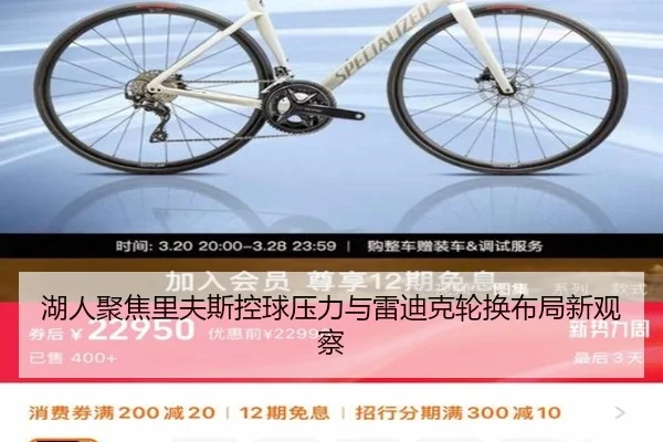 湖人聚焦里夫斯控球压力与雷迪克轮换布局新观察